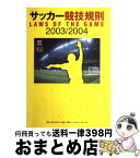 【中古】 サッカー競技規則 2003／2004 / 日本サッカー協会審判委員会 / 日本サッカー協会 [単行本]【宅配便出荷】