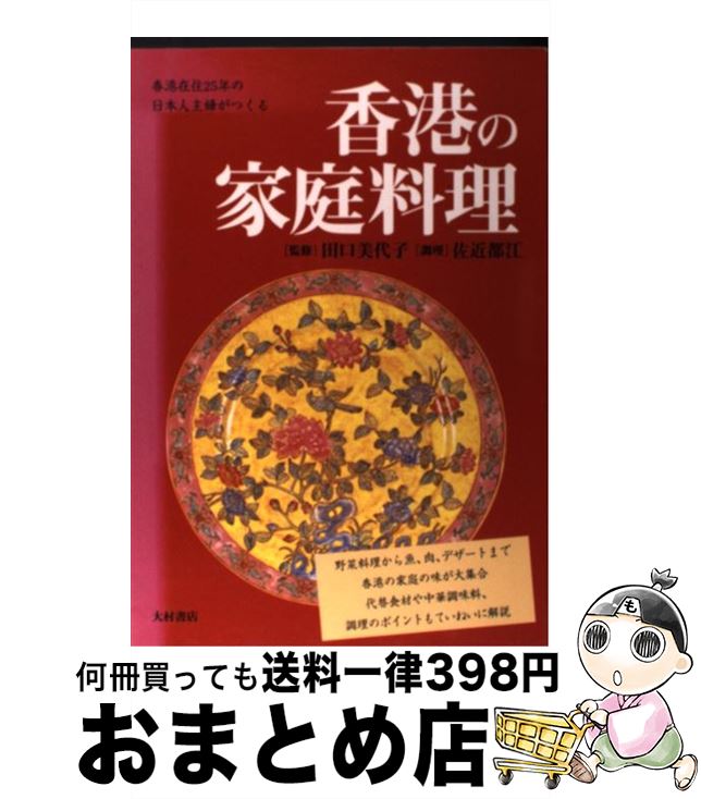 【中古】 香港の家庭料理 香港在住25年の日本人主婦がつくる / 大村書店 / 大村書店 [単行本]【宅配便出荷】