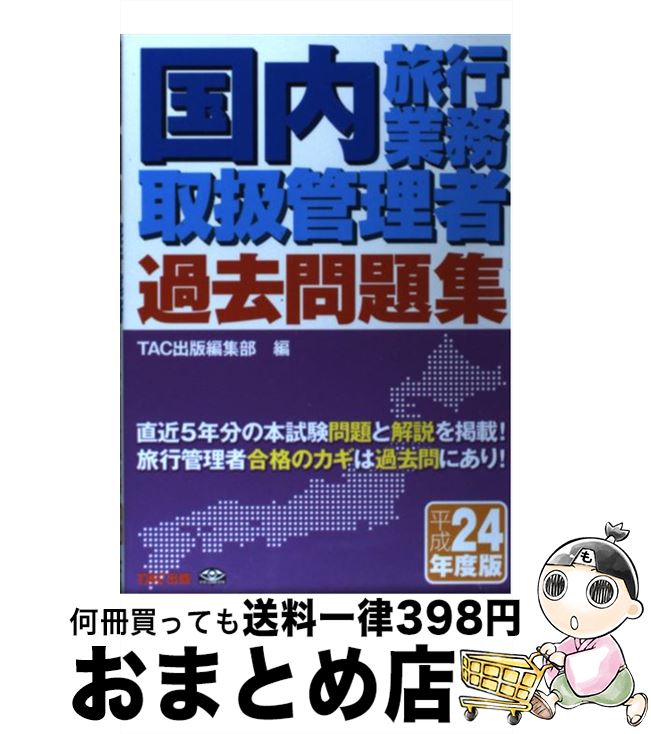 【中古】 国内旅行業務取扱管理者過去問題集 合格へのパスポート 平成24年度版 / TAC出版編集部 / TAC出版 [単行本]【宅配便出荷】