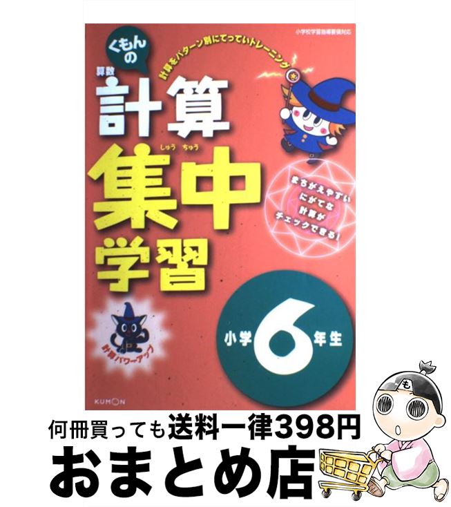 【中古】 くもんの算数計算集中学習小学6年生 改訂版 / くもん出版 / くもん出版 [単行本]【宅配便出荷】