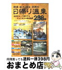 【中古】 群馬・栃木・埼玉・長野の日帰り温泉238軒 / 求人ジャーナル / 求人ジャーナル [単行本]【宅配便出荷】