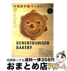 【中古】 田園都市線ベーカリー パンを巡る小さな旅「池尻大橋ー中央林間」60軒 / グラフィス / グラフィス [ムック]【宅配便出荷】