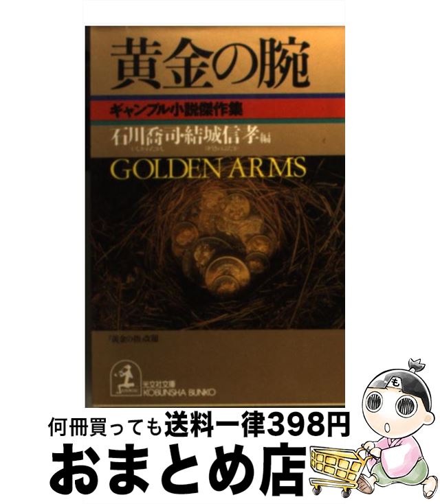 【中古】 黄金の腕 ギャンブル小説傑作集 / 石川 喬司, 結城 信孝 / 光文社 [文庫]【宅配便出荷】