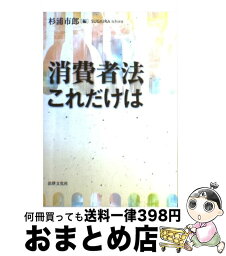 【中古】 消費者法これだけは / 杉浦 市郎 / 法律文化社 [単行本]【宅配便出荷】