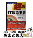 著者：倉林 敏出版社：アイ・ティ・コムサイズ：単行本ISBN-10：4896107241ISBN-13：9784896107241■通常24時間以内に出荷可能です。※繁忙期やセール等、ご注文数が多い日につきましては　発送まで72時間かかる場合があります。あらかじめご了承ください。■宅配便(送料398円)にて出荷致します。合計3980円以上は送料無料。■ただいま、オリジナルカレンダーをプレゼントしております。■送料無料の「もったいない本舗本店」もご利用ください。メール便送料無料です。■お急ぎの方は「もったいない本舗　お急ぎ便店」をご利用ください。最短翌日配送、手数料298円から■中古品ではございますが、良好なコンディションです。決済はクレジットカード等、各種決済方法がご利用可能です。■万が一品質に不備が有った場合は、返金対応。■クリーニング済み。■商品画像に「帯」が付いているものがありますが、中古品のため、実際の商品には付いていない場合がございます。■商品状態の表記につきまして・非常に良い：　　使用されてはいますが、　　非常にきれいな状態です。　　書き込みや線引きはありません。・良い：　　比較的綺麗な状態の商品です。　　ページやカバーに欠品はありません。　　文章を読むのに支障はありません。・可：　　文章が問題なく読める状態の商品です。　　マーカーやペンで書込があることがあります。　　商品の痛みがある場合があります。