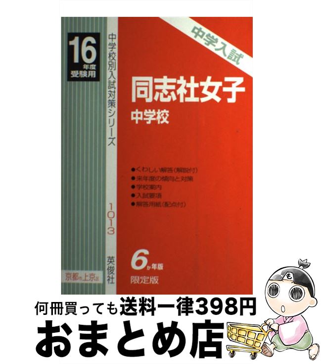 【中古】 同志社女中 16年度用 / 英俊社 / 英俊社 [単行本]【宅配便出荷】