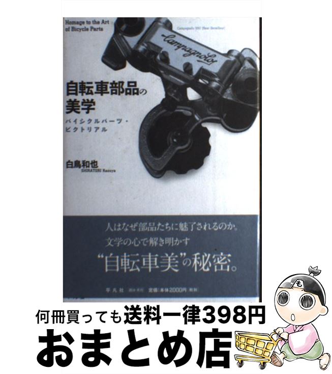 【中古】 自転車部品の美学 バイシクルパーツ・ピクトリアル / 白鳥 和也 / 平凡社 [単行本]【宅配便出荷】