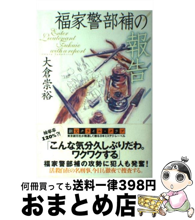 【中古】 福家警部補の報告 / 大倉 崇裕 / 東京創元社 [単行本]【宅配便出荷】