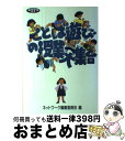 著者：ネットワーク編集委員会出版社：学事出版サイズ：単行本ISBN-10：4761903066ISBN-13：9784761903060■通常24時間以内に出荷可能です。※繁忙期やセール等、ご注文数が多い日につきましては　発送まで72時間かかる場合があります。あらかじめご了承ください。■宅配便(送料398円)にて出荷致します。合計3980円以上は送料無料。■ただいま、オリジナルカレンダーをプレゼントしております。■送料無料の「もったいない本舗本店」もご利用ください。メール便送料無料です。■お急ぎの方は「もったいない本舗　お急ぎ便店」をご利用ください。最短翌日配送、手数料298円から■中古品ではございますが、良好なコンディションです。決済はクレジットカード等、各種決済方法がご利用可能です。■万が一品質に不備が有った場合は、返金対応。■クリーニング済み。■商品画像に「帯」が付いているものがありますが、中古品のため、実際の商品には付いていない場合がございます。■商品状態の表記につきまして・非常に良い：　　使用されてはいますが、　　非常にきれいな状態です。　　書き込みや線引きはありません。・良い：　　比較的綺麗な状態の商品です。　　ページやカバーに欠品はありません。　　文章を読むのに支障はありません。・可：　　文章が問題なく読める状態の商品です。　　マーカーやペンで書込があることがあります。　　商品の痛みがある場合があります。