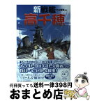 【中古】 新戦艦高千穂 / 平田 晋策 / 真珠書院 [単行本]【宅配便出荷】