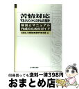 【中古】 苦情対応マネジメントシステムの指針 解説とマニュアル作成のためのガイド / 消費者関連専門家会議 / 日本規格協会 単行本 【宅配便出荷】