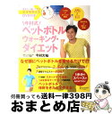 楽天もったいない本舗　おまとめ店【中古】 今村式ペットボトルウォーキング・ダイエット / 今村 大祐 / ディスカヴァー・トゥエンティワン [単行本（ソフトカバー）]【宅配便出荷】