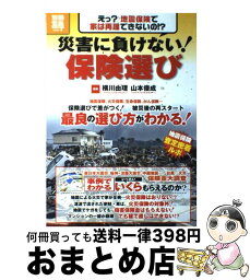 【中古】 災害に負けない！保険選び 保険選びで差がつく！被災後の再スタート / 横川 由理, 山本 俊成 / 宝島社 [大型本]【宅配便出荷】