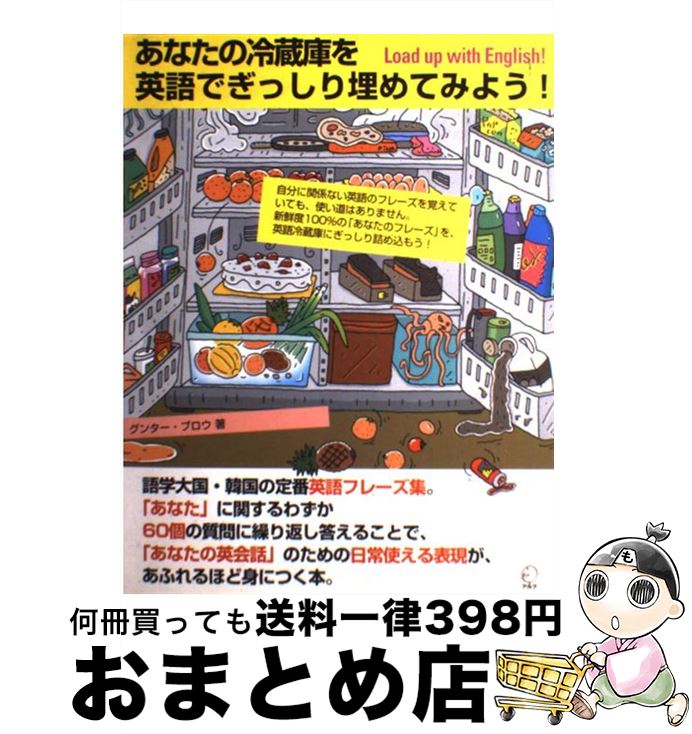 【中古】 あなたの冷蔵庫を英語でぎっしり埋めてみよう Load up with English / グンター ブロウ Gunther Breaux / アルク [単行本]【宅配便出荷】