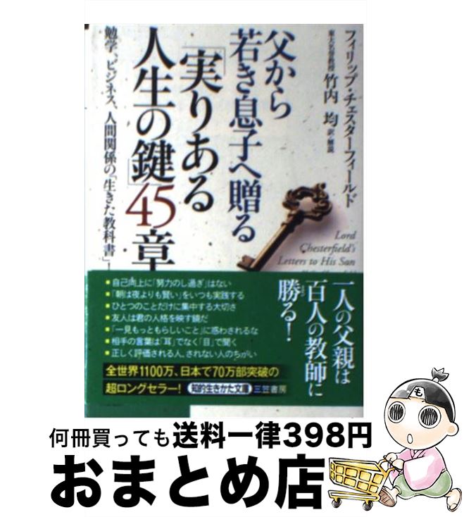 【中古】 父から若き息子へ贈る「実りある人生の鍵」45章 / フィリップ・チェスターフィールド, 竹内 ..