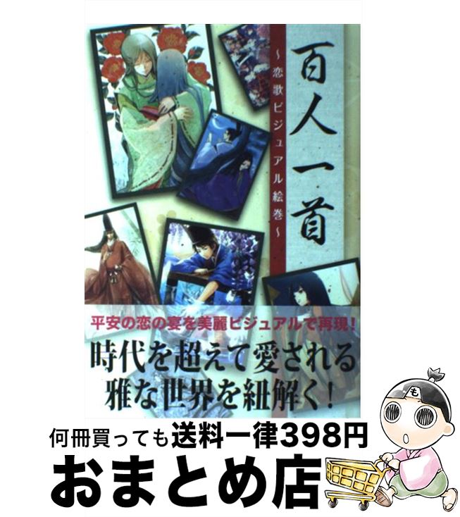 【中古】 百人一首 恋歌ビジュアル絵巻 / レッカ社, 月丘ケル, 伊東 / カンゼン [単行本]【宅配便出荷】