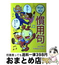 著者：山口 理, やまね あつし出版社：国土社サイズ：単行本ISBN-10：4337215093ISBN-13：9784337215092■通常24時間以内に出荷可能です。※繁忙期やセール等、ご注文数が多い日につきましては　発送まで72時間かかる場合があります。あらかじめご了承ください。■宅配便(送料398円)にて出荷致します。合計3980円以上は送料無料。■ただいま、オリジナルカレンダーをプレゼントしております。■送料無料の「もったいない本舗本店」もご利用ください。メール便送料無料です。■お急ぎの方は「もったいない本舗　お急ぎ便店」をご利用ください。最短翌日配送、手数料298円から■中古品ではございますが、良好なコンディションです。決済はクレジットカード等、各種決済方法がご利用可能です。■万が一品質に不備が有った場合は、返金対応。■クリーニング済み。■商品画像に「帯」が付いているものがありますが、中古品のため、実際の商品には付いていない場合がございます。■商品状態の表記につきまして・非常に良い：　　使用されてはいますが、　　非常にきれいな状態です。　　書き込みや線引きはありません。・良い：　　比較的綺麗な状態の商品です。　　ページやカバーに欠品はありません。　　文章を読むのに支障はありません。・可：　　文章が問題なく読める状態の商品です。　　マーカーやペンで書込があることがあります。　　商品の痛みがある場合があります。