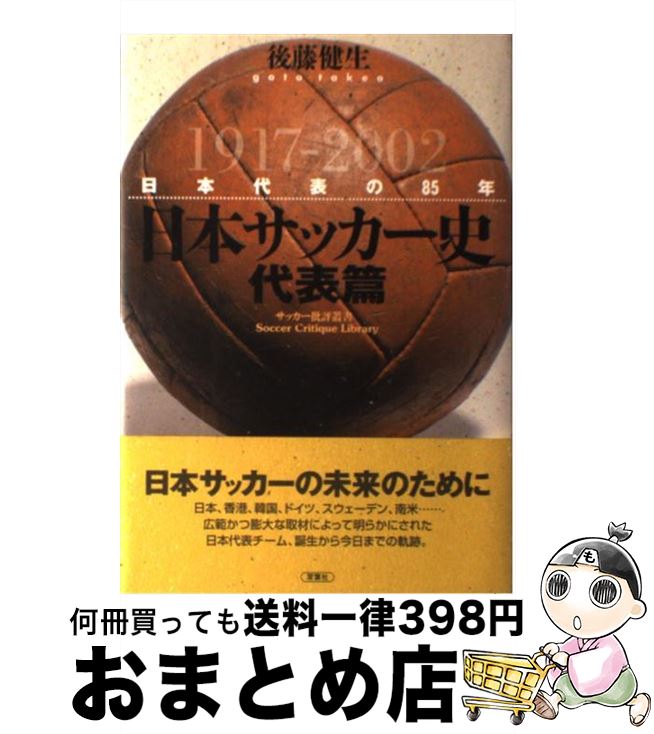 【中古】 日本サッカー史・代表篇 日本代表の85年 / 後藤 健生 / 双葉社 [単行本]【宅配便出荷】