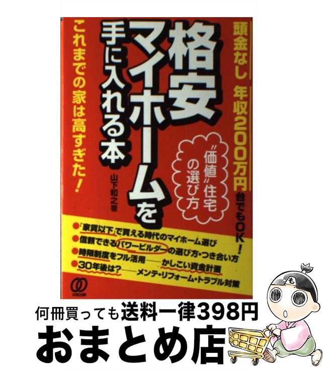 著者：山下 和之出版社：ぱる出版サイズ：単行本ISBN-10：4827206228ISBN-13：9784827206227■通常24時間以内に出荷可能です。※繁忙期やセール等、ご注文数が多い日につきましては　発送まで72時間かかる場合があります。あらかじめご了承ください。■宅配便(送料398円)にて出荷致します。合計3980円以上は送料無料。■ただいま、オリジナルカレンダーをプレゼントしております。■送料無料の「もったいない本舗本店」もご利用ください。メール便送料無料です。■お急ぎの方は「もったいない本舗　お急ぎ便店」をご利用ください。最短翌日配送、手数料298円から■中古品ではございますが、良好なコンディションです。決済はクレジットカード等、各種決済方法がご利用可能です。■万が一品質に不備が有った場合は、返金対応。■クリーニング済み。■商品画像に「帯」が付いているものがありますが、中古品のため、実際の商品には付いていない場合がございます。■商品状態の表記につきまして・非常に良い：　　使用されてはいますが、　　非常にきれいな状態です。　　書き込みや線引きはありません。・良い：　　比較的綺麗な状態の商品です。　　ページやカバーに欠品はありません。　　文章を読むのに支障はありません。・可：　　文章が問題なく読める状態の商品です。　　マーカーやペンで書込があることがあります。　　商品の痛みがある場合があります。