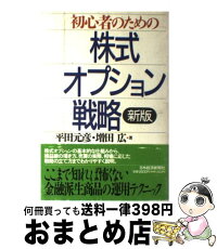 新版 初心者のための株式オプション戦略 中古 中古 元彦 増田 平田 1日 3日以内に出荷 もったいない本舗 おまとめ店 平田 広 日本経済新聞出版 単行本 宅配便出荷 新版 初心者のための株式オプション戦略 中古 中古 元彦 増田 平田 1日 3日以内に出荷 もったいない本舗 おまとめ店 平田 広 日本経済新聞出版 単行本 宅配便出荷