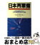 【中古】 日本再軍備 私は日本を再武装した 新版 / フランク コワルスキー, 勝山 金次郎 / サイマル出版会 [単行本]【宅配便出荷】