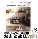 著者：主婦と生活社出版社：主婦と生活社サイズ：ムックISBN-10：4391625857ISBN-13：9784391625851■こちらの商品もオススメです ● 小さな家の心地のいい部屋づくり / 主婦と生活社 / 主婦と生活社 [ムック] ■通常24時間以内に出荷可能です。※繁忙期やセール等、ご注文数が多い日につきましては　発送まで72時間かかる場合があります。あらかじめご了承ください。■宅配便(送料398円)にて出荷致します。合計3980円以上は送料無料。■ただいま、オリジナルカレンダーをプレゼントしております。■送料無料の「もったいない本舗本店」もご利用ください。メール便送料無料です。■お急ぎの方は「もったいない本舗　お急ぎ便店」をご利用ください。最短翌日配送、手数料298円から■中古品ではございますが、良好なコンディションです。決済はクレジットカード等、各種決済方法がご利用可能です。■万が一品質に不備が有った場合は、返金対応。■クリーニング済み。■商品画像に「帯」が付いているものがありますが、中古品のため、実際の商品には付いていない場合がございます。■商品状態の表記につきまして・非常に良い：　　使用されてはいますが、　　非常にきれいな状態です。　　書き込みや線引きはありません。・良い：　　比較的綺麗な状態の商品です。　　ページやカバーに欠品はありません。　　文章を読むのに支障はありません。・可：　　文章が問題なく読める状態の商品です。　　マーカーやペンで書込があることがあります。　　商品の痛みがある場合があります。