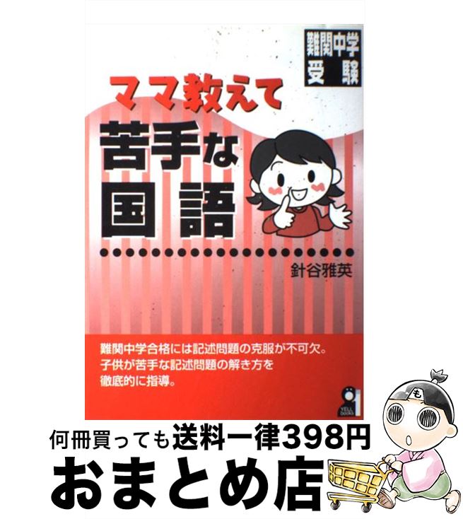 【中古】 ママ教えて苦手な国語 難関中学受験 / 針谷 雅英 / エール出版社 [大型本]【宅配便出荷】