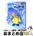 【中古】 ゆうれい雪男がよんでいる / 杉山 径一, 末崎 茂樹 / PHP研究所 [単行本]【宅配便出荷】