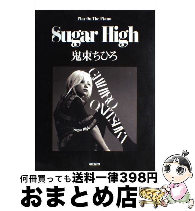 【中古】 Sugar　High鬼束ちひろ / 羽毛田 丈史 / ドレミ楽譜出版社 [単行本]【宅配便出荷】