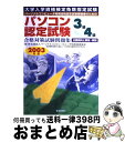 【中古】 パソコン認定試験合格対策試験問題集3級・4級 パーソナルコンピュータ利用技術認定試験受験者のため 2003年版 / パーソナルコンピュータユーザ / ...