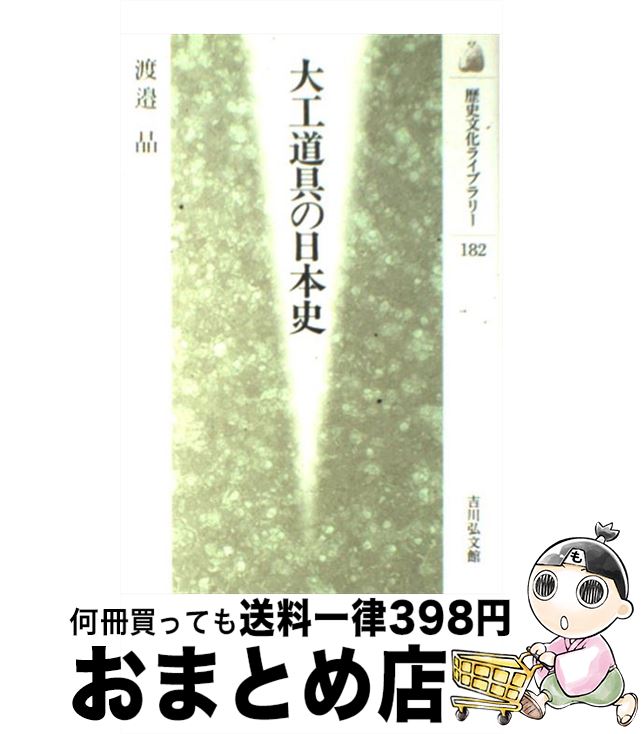【中古】 大工道具の日本史 / 渡辺 晶 / 吉川弘文館 [単行本]【宅配便出荷】