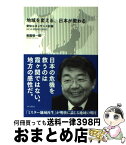 【中古】 地域を変える、日本が変わる 愛知ルネッサンス計画 / 御園 慎一郎 / ゆいぽおと [単行本]【宅配便出荷】