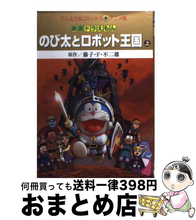 日本産 映画ドラえもんのび太とロボット王国 キングダム 上 藤子 F 不二雄 シンエイ動画 小学館 コミック 宅配便出荷 もったいない本舗 おまとめ店 Www Clickripple Com
