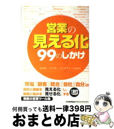 【中古】 営業の「見える化」99のしかけ / 松井 順一, 石川 秀人, 佐久間 陽子, 小嶋 美佳 / 日本能率協会マネジメントセンター [単行本]【宅配便出荷】