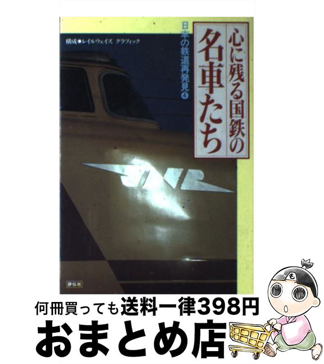 【中古】 日本の鉄道再発見 4 / 評伝社 / 評伝社 [単行本]【宅配便出荷】