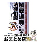 【中古】 解雇・退職・出向・転籍の法律相談 問題社員の処分から、整理解雇、会社分割のときの転籍 / 石井 妙子 / あさ出版 [単行本]【宅配便出荷】