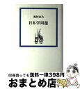 著者：梅棹 忠夫出版社：筑摩書房サイズ：単行本ISBN-10：4480854916ISBN-13：9784480854919■通常24時間以内に出荷可能です。※繁忙期やセール等、ご注文数が多い日につきましては　発送まで72時間かかる場合があります。あらかじめご了承ください。■宅配便(送料398円)にて出荷致します。合計3980円以上は送料無料。■ただいま、オリジナルカレンダーをプレゼントしております。■送料無料の「もったいない本舗本店」もご利用ください。メール便送料無料です。■お急ぎの方は「もったいない本舗　お急ぎ便店」をご利用ください。最短翌日配送、手数料298円から■中古品ではございますが、良好なコンディションです。決済はクレジットカード等、各種決済方法がご利用可能です。■万が一品質に不備が有った場合は、返金対応。■クリーニング済み。■商品画像に「帯」が付いているものがありますが、中古品のため、実際の商品には付いていない場合がございます。■商品状態の表記につきまして・非常に良い：　　使用されてはいますが、　　非常にきれいな状態です。　　書き込みや線引きはありません。・良い：　　比較的綺麗な状態の商品です。　　ページやカバーに欠品はありません。　　文章を読むのに支障はありません。・可：　　文章が問題なく読める状態の商品です。　　マーカーやペンで書込があることがあります。　　商品の痛みがある場合があります。