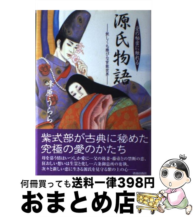 【中古】 愛の秘密に触れる源氏物語 妖しくも雅びな官能世界 / 峰原 うらら / 青春出版社 [単行本]【宅配便出荷】