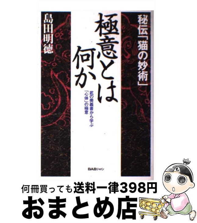 【中古】 極意とは何か 秘伝「猫の妙術」 / 島田 明徳 / ビーエービージャパン [単行本]【宅配便出荷】