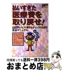 【中古】 払いすぎた医療費を取り戻せ！ レセプト開示＆チェックのための完全マニュアル / 勝村 久司 / 主婦の友社 [ムック]【宅配便出荷】