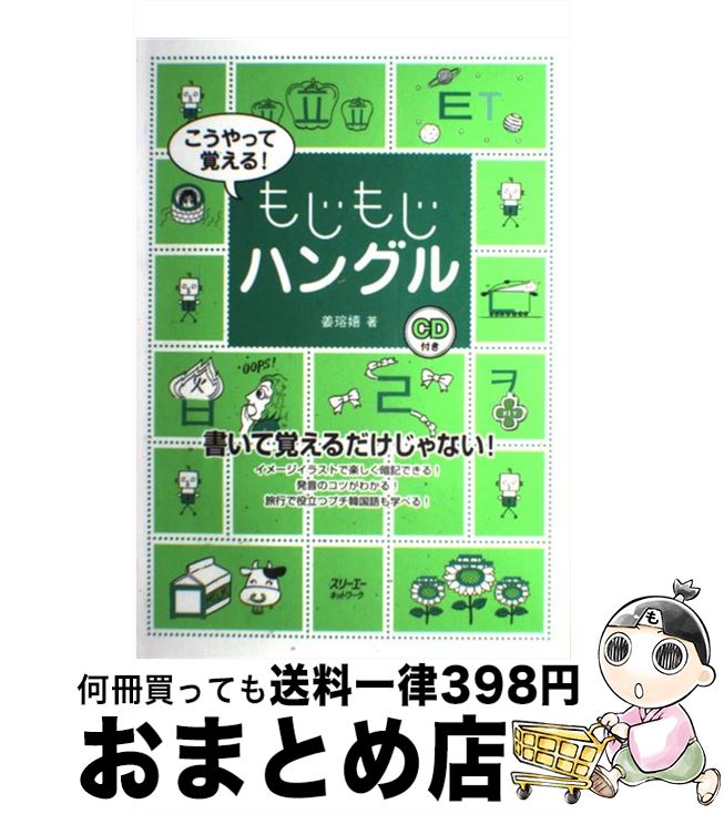 【中古】 こうやって覚える！もじもじハングル / 姜 ヨン嬉 / スリーエーネットワーク [単行本]【宅配..