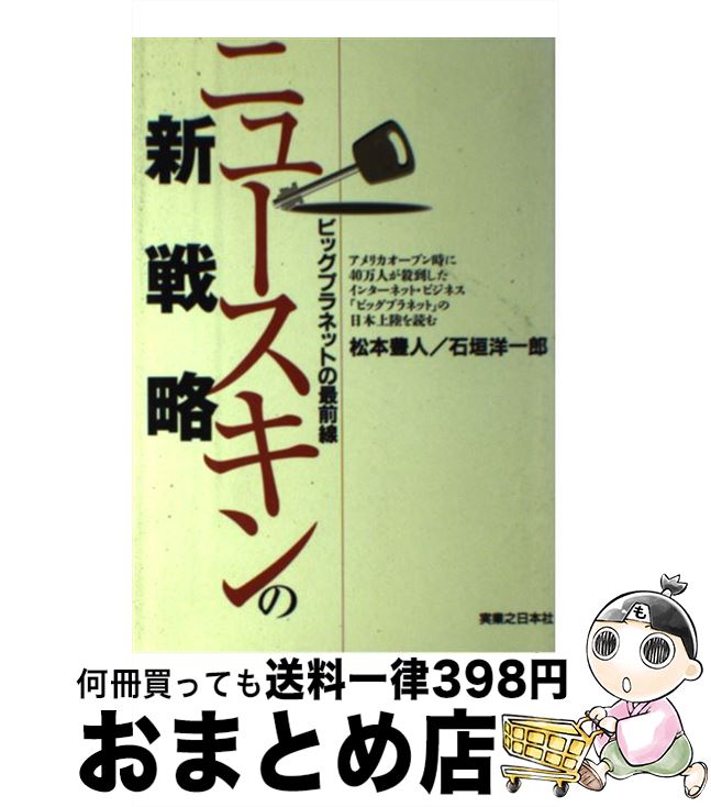 【中古】 ニュースキンの新戦略 ビッグプラネットの最前線 / 松本 豊人, 石垣 洋一郎 / 実業之日本社 [単行本]【宅配便出荷】