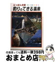 【中古】 釣りのできる温泉 にっぽん全国 / 相良 秋男 / 金園社 [単行本]【宅配便出荷】