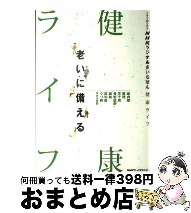 【中古】 NHKラジオあさいちばん健康ライフ 老いに備える / NHKサービスセンター / NHKサービスセンター [ムック]【宅配便出荷】