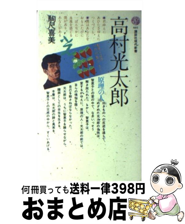 【中古】 高村光太郎 / 駒尺喜美 / 講談社 [新書]【宅配便出荷】