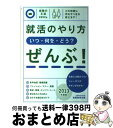 著者：就職情報研究会出版社：実務教育出版サイズ：単行本ISBN-10：478898251XISBN-13：9784788982512■こちらの商品もオススメです ● 就活始めるブック 2013年度版 / 就職情報研究会 / 実務教育出版 [単行本] ● 就職試験光速の一般常識＆SPI 2013年度版 / 就職情報研究会 / 実務教育出版 [単行本] ■通常24時間以内に出荷可能です。※繁忙期やセール等、ご注文数が多い日につきましては　発送まで72時間かかる場合があります。あらかじめご了承ください。■宅配便(送料398円)にて出荷致します。合計3980円以上は送料無料。■ただいま、オリジナルカレンダーをプレゼントしております。■送料無料の「もったいない本舗本店」もご利用ください。メール便送料無料です。■お急ぎの方は「もったいない本舗　お急ぎ便店」をご利用ください。最短翌日配送、手数料298円から■中古品ではございますが、良好なコンディションです。決済はクレジットカード等、各種決済方法がご利用可能です。■万が一品質に不備が有った場合は、返金対応。■クリーニング済み。■商品画像に「帯」が付いているものがありますが、中古品のため、実際の商品には付いていない場合がございます。■商品状態の表記につきまして・非常に良い：　　使用されてはいますが、　　非常にきれいな状態です。　　書き込みや線引きはありません。・良い：　　比較的綺麗な状態の商品です。　　ページやカバーに欠品はありません。　　文章を読むのに支障はありません。・可：　　文章が問題なく読める状態の商品です。　　マーカーやペンで書込があることがあります。　　商品の痛みがある場合があります。