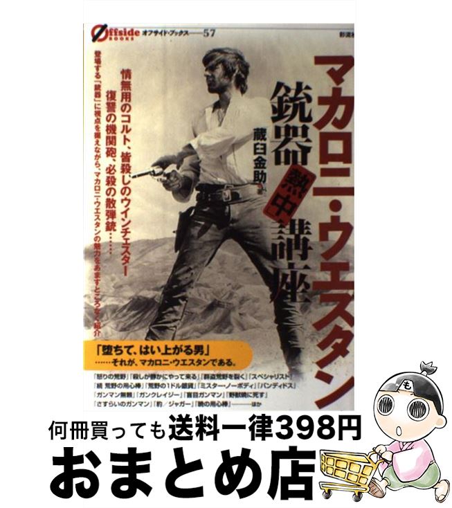 【中古】 マカロニ・ウエスタン銃器「熱中」講座 / 蔵臼 金助 / 彩流社 [単行本（ソフトカバー）]【宅配便出荷】