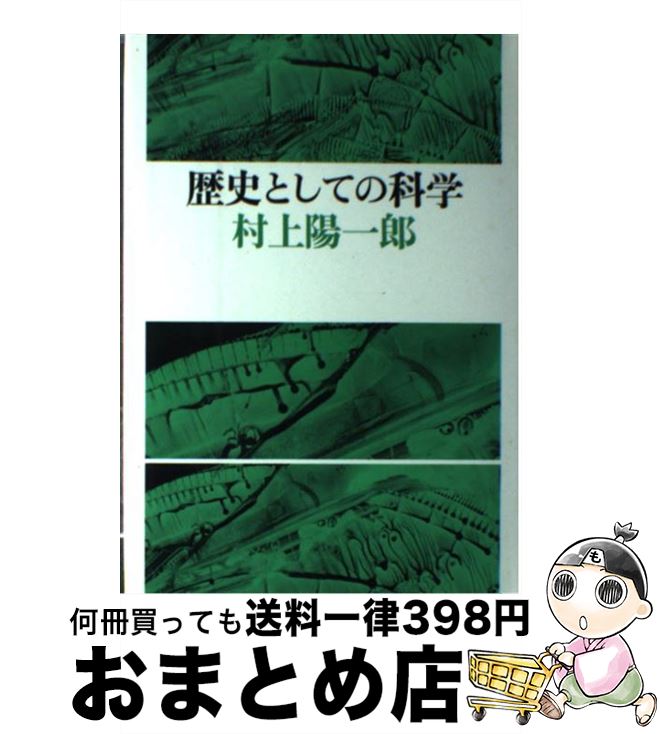 【中古】 歴史としての科学 / 村上 陽一郎 / 筑摩書房 [ペーパーバック]【宅配便出荷】