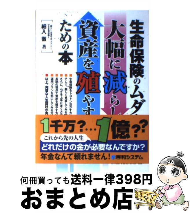 【中古】 生命保険のムダを大幅に減らし資産を殖やすための本 / 細入 徹 / 秀和システム [単行本]【宅配便出荷】