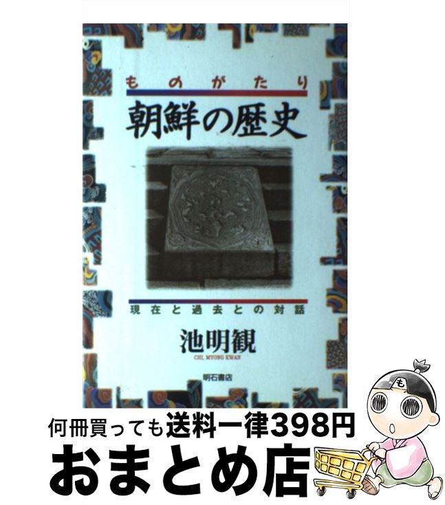 【中古】 ものがたり朝鮮の歴史 現在と過去との対話 / 池 明観 / 明石書店 [単行本]【宅配便出荷】